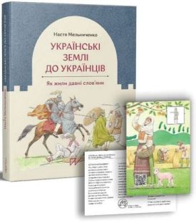 Українські землі до українців. Як жили давні слов'яни