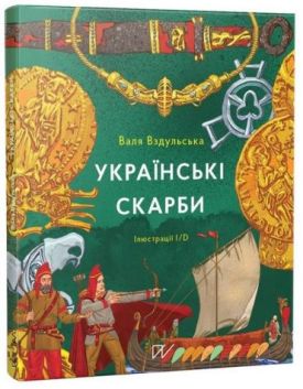 Українські скарби