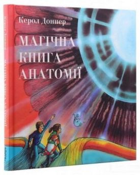 Магічна книга анатомії
