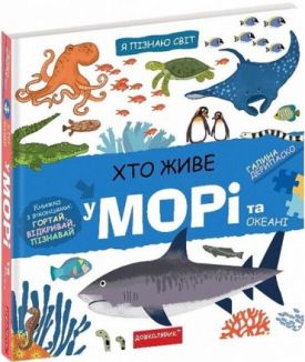Хто живе у морі та океані