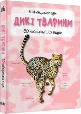 Дикі тварини. Міні-енциклопедія. 50 найвідоміших видів