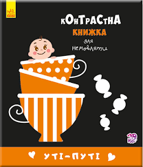 Контрастна книжка для немовляти : Уті-путі