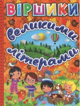 Віршики великими літерами. Помаранчева