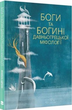 Боги та богині давньогрецької міфології