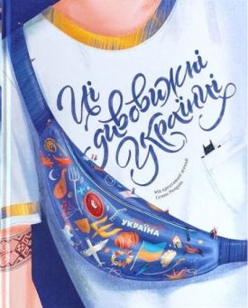 Ці дивовижні українці
