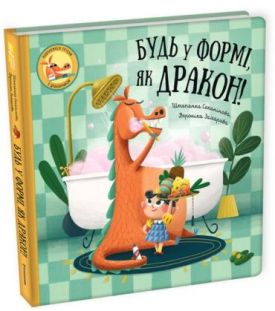 Будь у формі, як дракон!