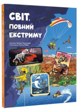 Світ, повний екстриму