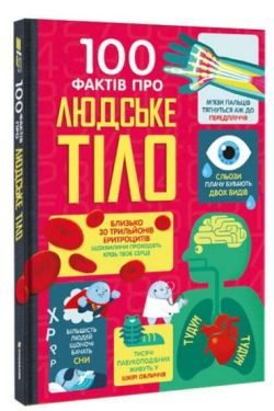 100 фактів про людське тіло