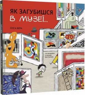 Як загубишся в музеї...