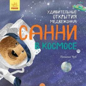 Удивительные открытия медвежонка Санни в космосе