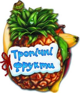 Тропічні фрукти
