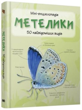 Метелики. Міні-енциклопедія. 50 найвідоміших видів - Енциклопедії та атласи