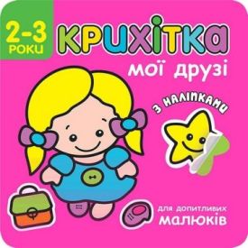 Крихітка. Мої друзі + наліпки!