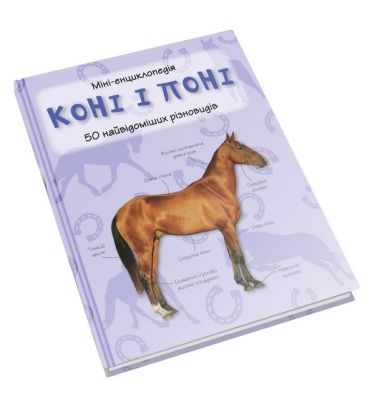 Коні і поні. Міні-енциклопедія. 50 найвідоміших різновидів - фото 2