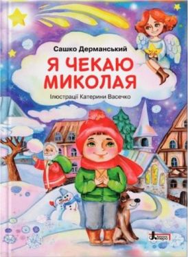 Я чекаю Миколая
