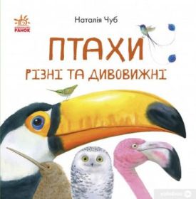 Птахи різні та дивовижні - Енциклопедії та атласи