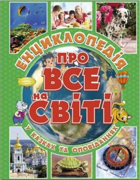 Енциклопедія про все на світі (зелена)