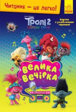 Читання - це легко. Тролі 2. Велика вечірка