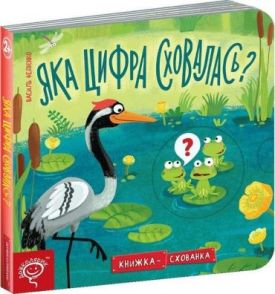 Яка цифра сховалась?