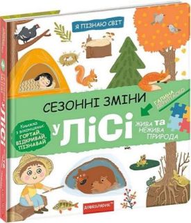 Сезонні зміни у лісі