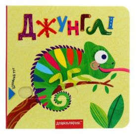 Джунглі. Книжка з подвійним секретом
