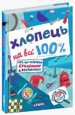 Хлопець на всі 100%