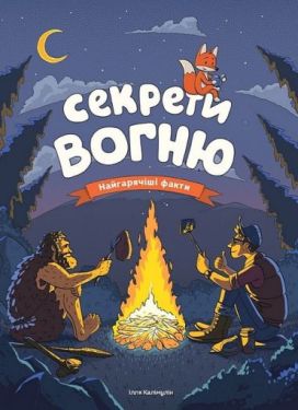 Секрети вогню. Найгарячіші факти