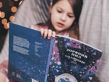 Зоряний пил під подушкою. Дитячий альманах - фото 12