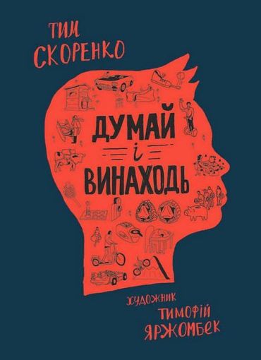 Думай і винаходь - фото 1