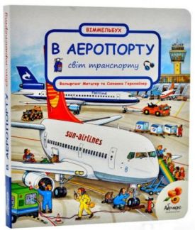 В аеропорту. Світ транспорту В аеропорту. Світ транспорту