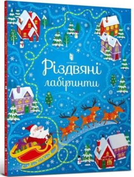 Різдвяні лабіринти - Новий рік та Різдво