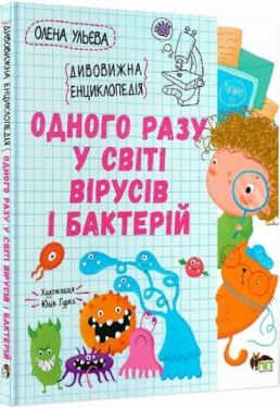 Одного разу у світі вірусів і бактерій