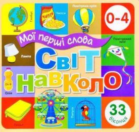 Світ навколо (жовтий)