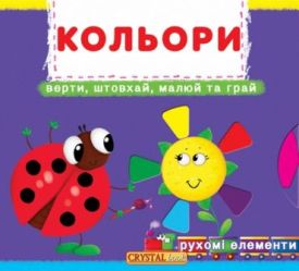 Книжка з механізмом. Перша книжка з рухомими елементами. Лічи, дивись, крути та вчись. Кольори. Верти, штовхай, малюй та грай