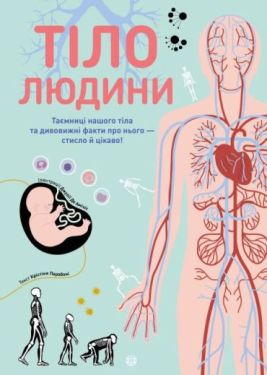Тіло людини. Таємниці нашого тіла та дивовижні факти про нього - стисло й цікаво!