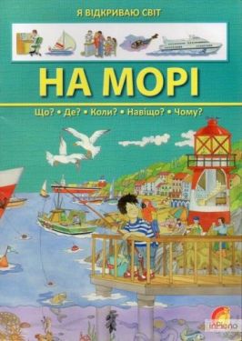 На морі. Що? Де? Коли? Навіщо? Чому?
