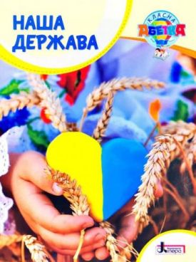 Наша держава