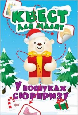 Квест для малят. У пошуках сюрпризу