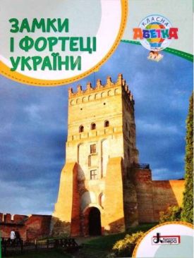 Замки і фортеці України