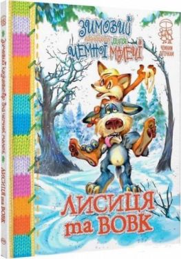 Зимовий казковечір для чемної малечі. Лисиця та вовк - Новий рік та Різдво