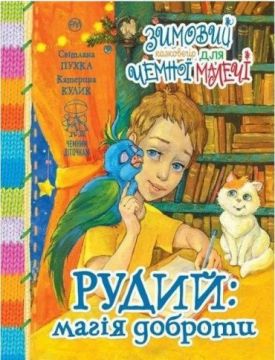 Зимовий казковечір для чемної малечі. Рудий: магія доброти
