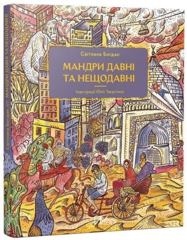 Мандри давні та нещодавні - фото 1