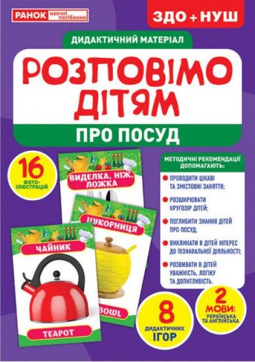 Розповімо дітям. Про посуд. Дидактичний матеріал - фото 1