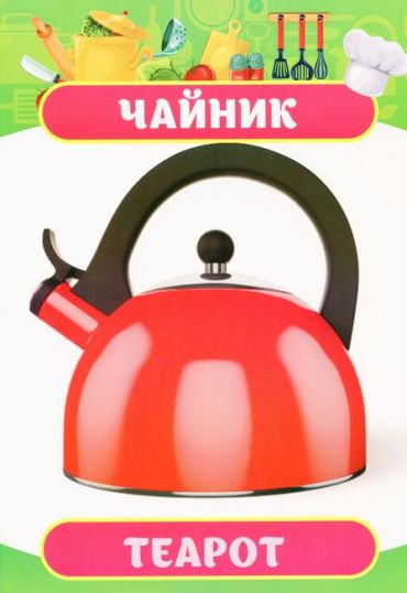 Розповімо дітям. Про посуд. Дидактичний матеріал - фото 3