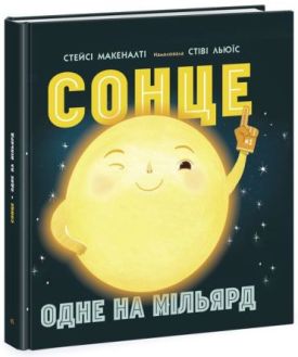 Сонце: одне на мільярд - Пізнавальна література (нон-фікшн)