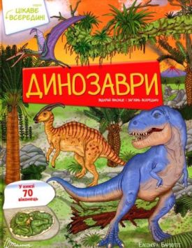 Динозаври