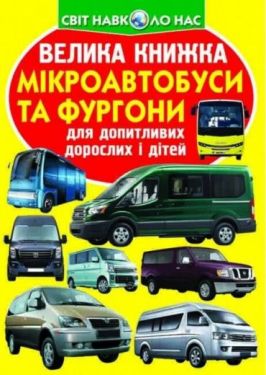 Велика книжка. Мікроавтобуси і фургони
