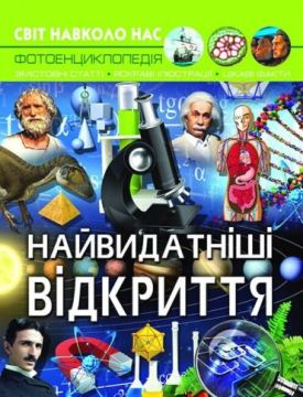 Світ навколо нас. Найвидатніші відкриття - Енциклопедії та атласи
