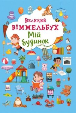 Книга-картонка. Великий віммельбух. Мій будинок