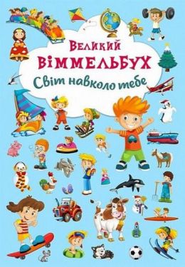 Книга-картонка. Великий віммельбух. Світ навколо тебе